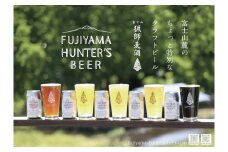 0015-47-01. フジヤマハンターズビール　おまかせビール6本セット