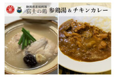 0011-38-07 静岡県産銘柄鶏 「富士の鶏」 参鶏湯(サムゲタン) ＆ チキンカレーセット