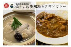 0011-38-07 静岡県産銘柄鶏 「富士の鶏」 参鶏湯(サムゲタン) ＆ チキンカレーセット
