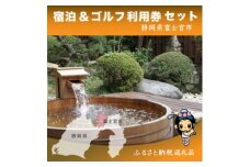 0200-18-02 富士宮市ゴルフ場共通利用券・宿泊施設利用券セット 寄附額20万円コース