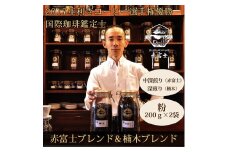 0010-59-02 【利き珈琲チャンピオン厳選】粉・赤富士ブレンド＆楠木ブレンド｜中深煎り・深煎り｜赤富士珈琲