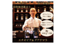 0010-59-04 【カフェバッハグループ限定】粉・エチオピア＆グアテマラ｜中煎り・中深煎り｜赤富士珈琲｜利き珈琲チャンピオン厳選