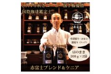 0010-59-05 【利き珈琲チャンピオン厳選】豆・赤富士ブレンド＆ケニア｜中深煎り・深煎り｜赤富士珈琲