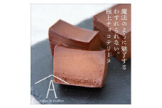 0016-18-02 赤池商店 わすれられない。 極上チョコテリーヌ (はじめてのチョコレートの記憶編)