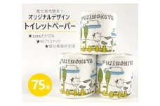 0010-63-01. 富士山SDGs　100％リサイクル　トイレットペーパー（ダブル）75ロール【思いやり型返礼品】