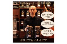 0010-59-09 【オーガニックコーヒー】豆・ボリビア＆エチオピア｜中深煎り｜赤富士珈琲｜利き珈琲チャンピオン厳選