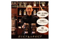 0010-59-10 【オーガニックコーヒー】粉・ボリビア＆エチオピア｜中深煎り｜赤富士珈琲｜利き珈琲チャンピオン厳選