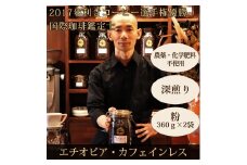 0020-59-06 【オーガニックコーヒー】粉・カフェインレス｜エチオピア｜深煎り｜赤富士珈琲｜利き珈琲チャンピオン厳選
