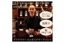 0021-59-02 【カフェバッハグループ限定】粉・グアテマラ・ゲイシャ（浅煎り）｜赤富士珈琲｜利き珈琲チャンピオン厳選
