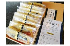 0023-72-02　西京漬け　富士山サーモン８切入り