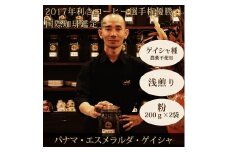0067-59-02 【名門農園】粉・パナマ・ゲイシャ｜エスメラルダ農園｜浅煎り｜赤富士珈琲｜利き珈琲チャンピオン厳選