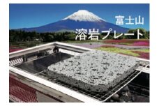 0014-89-01 富士山溶岩プレート (松井建材株式会社)