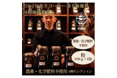 0020-59-08 【オーガニックコーヒー】粉・4種セレクション｜赤富士珈琲｜利き珈琲チャンピオン厳選