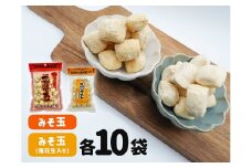 0022-86-02 ミマスヤのみそ玉 140g×10袋 ・ みそ玉落花生入り 120g×10袋