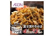 0016-18-03 富士宮やきそば 市内4製麺所食べ比べ 各3食セット