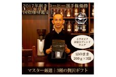0027-59-01 【贈答用】豆・贅沢3種ギフト｜赤富士珈琲｜利き珈琲チャンピオン厳選