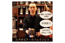 0020-59-09 【オーガニックコーヒー】豆・カフェインレス｜エチオピア｜中深煎り｜赤富士珈琲｜利き珈琲チャンピオン厳選