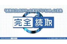 0010-103-01 OCRソフト 『完全読取』 株式会社FREECS