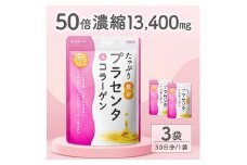 0013-101-01 プラセンタサプリメント たっぷり贅沢プラセンタ＆コラーゲン 3袋 (3ヶ月)