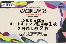 0217-80-03 【2日通し券2枚+ふもとっぱらオートキャンプ駐車券】It's a beautiful day 朝霧JAM’25 10/18(土)〜19(日) (おひとり様１申込限り) [AJ06]
