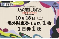 0060-80-01 【1日券1枚+場外駐車券(1日券)】It's a beautiful day 朝霧JAM’25 10/18(土) (おひとり様１申込限り) [AJ08]