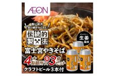 0024-18-01 富士宮やきそば 市内4製麺所食べ比べ各3食セット ＋ やきそばにあうクラフトビール3本セット