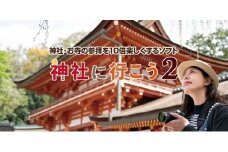 0010-103-03 「神社に行こう２」 株式会社FREECS Windows11/10