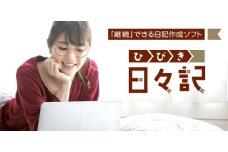 0010-103-04 日記作成ソフト 「日々記（ひびき）」 株式会社FREECS Windows11/10