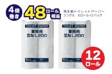 0007-104-01 太洋紙業 芯なしトイレットペーパー シングル4倍巻き12個200m 備蓄 防災 日用品 長巻き 再生紙100％ 48ロール相当