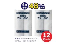 0007-104-01 太洋紙業 芯なしトイレットペーパー シングル4倍巻き12個200m 備蓄 防災 日用品 長巻き 再生紙100％ 48ロール相当