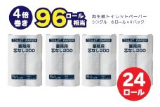 0010-104-01 太洋紙業 芯なしトイレットペーパー シングル4倍巻き24個200m 備蓄 防災 日用品 長巻き 再生紙100％ 96ロール相当