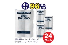 0010-104-01 太洋紙業 芯なしトイレットペーパー シングル4倍巻き24個200m 備蓄 防災 日用品 長巻き 再生紙100％ 96ロール相当