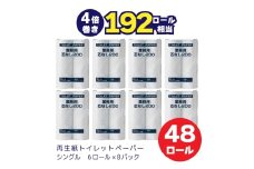 0018-104-01 太洋紙業 芯なしトイレットペーパー シングル4倍巻き48個200m 備蓄 防災 日用品 長巻き 再生紙100％ 192ロール相当