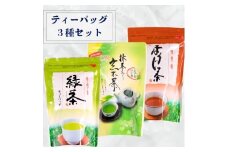 0008-100-01 ティーバック3種セット (緑茶、抹茶入り玄米茶、ほうじ茶) 堂ヶ谷戸製茶