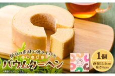 ＜ご当地バウムクーヘン＞伊豆の素材で焼き上げたバウムクーヘン1個【1014965】