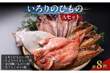 いろりのひもの Aセット【1015329】
