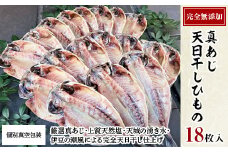真あじ　天日干しひもの　詰合せ(18枚入)【1103648】