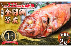 国産金目鯛姿煮(500g×2尾)【1103649】
