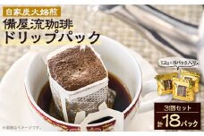 自家炭火焙煎　備屋流珈琲ドリップパック (12g×6パック)3個セット【1120167】