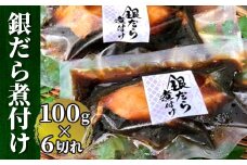 銀だら煮付け(100g×6切れ)【1122335】