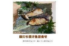 銀だら漬け魚詰合せ(西京漬100g×3切れ・塩麹漬100g×3切れ)【1122336】