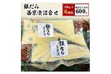 銀だら西京漬詰合せ　100g×6切れ(個別真空包装)【1122337】