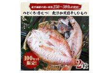 のどぐろ(赤むつ)天日干しひもの　2枚(製品重量1枚あたり200g以上!)【1126226】