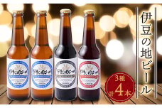 伊豆の地ビール3種＜4本セット＞【1132742】