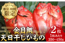 ＜数量・期間限定＞　金目鯛 天日干しひもの 2枚 詰合せ【1137673】