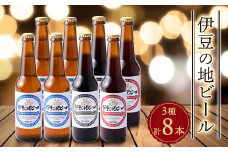 伊豆の地ビール3種＜8本セット＞【1132743】
