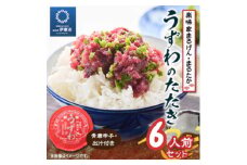 楽味家まるげん・まるたか　うずわのたたき＜6人前セット＞【1279913】