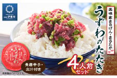 楽味家まるげん・まるたか　うずわのたたき<4人前セット>【1279904】