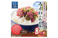 楽味家まるげん・まるたか　うずわのたたき＜8人前セット＞【1279914】