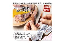 ＜伊東加工・干物屋が製造＞ペットの贅沢おやつセット【1394356】